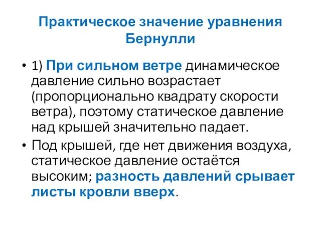 Практическое значение уравнения Бернулли 1) При сильном ветре динамическое давление сильно