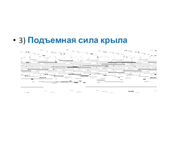 3) Подъемная сила крыла