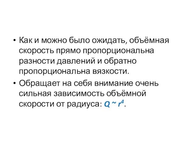 Как и можно было ожидать, объёмная скорость прямо пропорциональна разности давлений