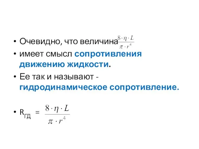 Очевидно, что величина имеет смысл сопротивления движению жидкости. Ее так и