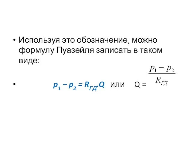 Используя это обозначение, можно формулу Пуазейля записать в таком виде: p1