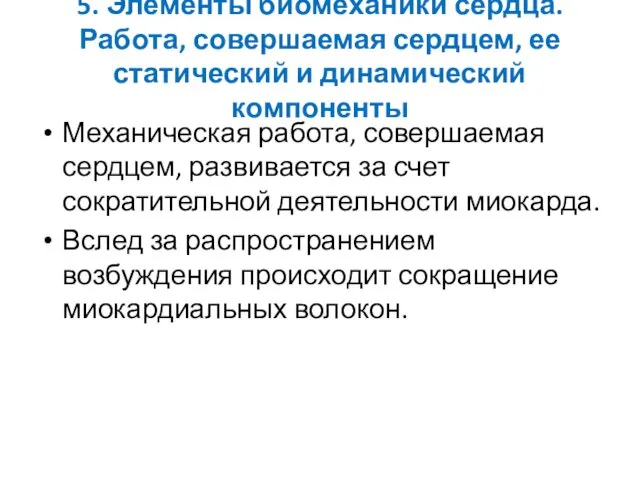 5. Элементы биомеханики сердца. Работа, совершаемая сердцем, ее статический и динамический