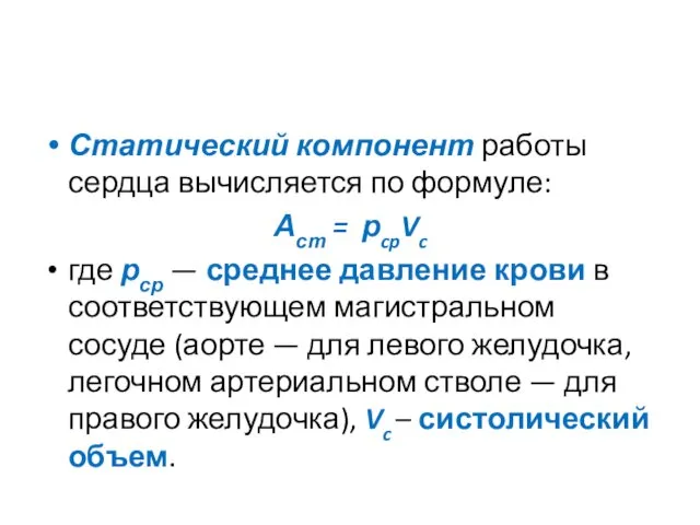 Статический компонент работы сердца вычисляется по формуле: Аст = рcpVc где