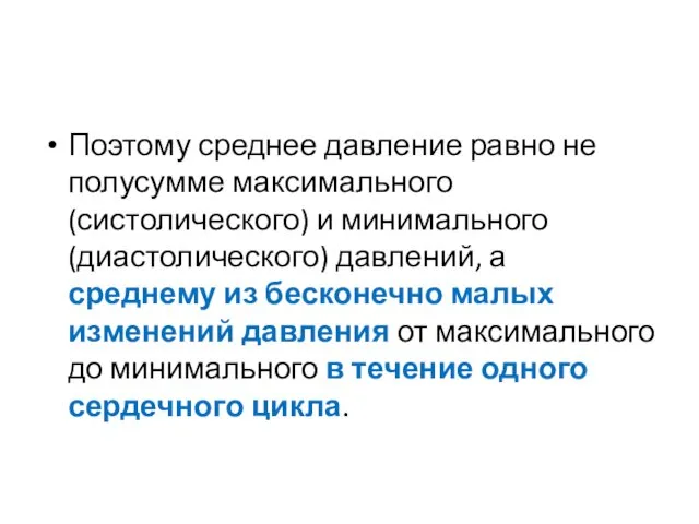 Поэтому среднее давление равно не полусумме максимального (систолического) и минимального (диастолического)