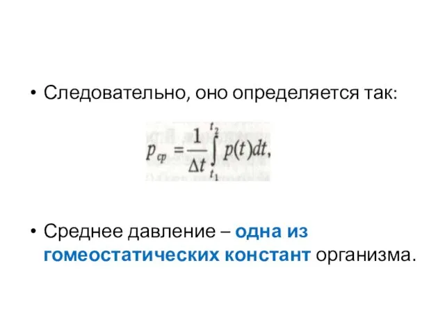 Следовательно, оно определяется так: Среднее давление – одна из гомеостатических констант организма.