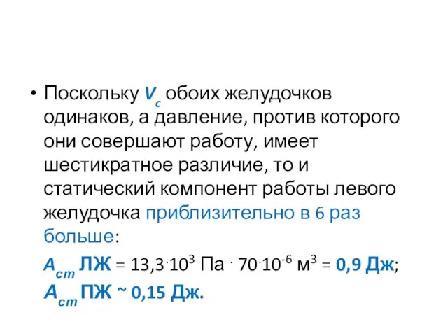 Поскольку Vc обоих желудочков одинаков, а давление, против которого они совершают