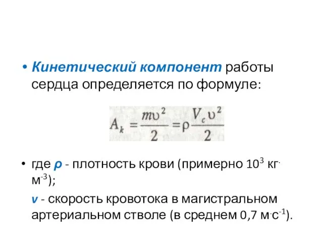 Кинетический компонент работы сердца определяется по формуле: где ρ - плотность