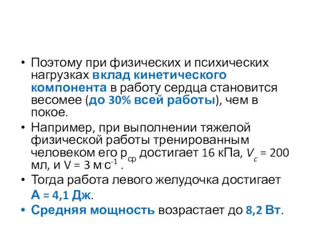 Поэтому при физических и психических нагрузках вклад кинетического компонента в работу