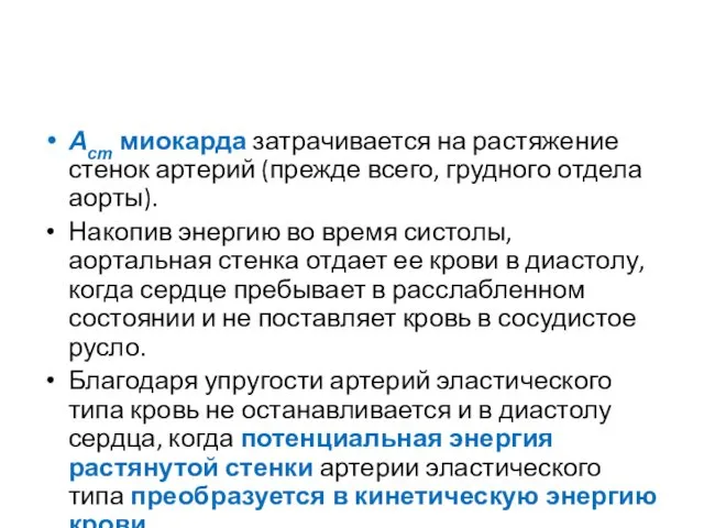 Аст миокарда затрачивается на растяжение стенок артерий (прежде всего, грудного отдела