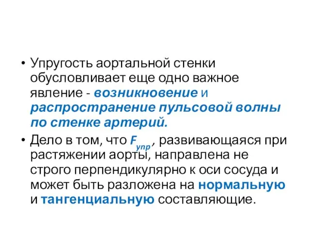 Упругость аортальной стенки обусловливает еще одно важное явление - возникновение и