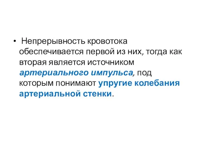 Непрерывность кровотока обеспечивается первой из них, тогда как вторая является источником