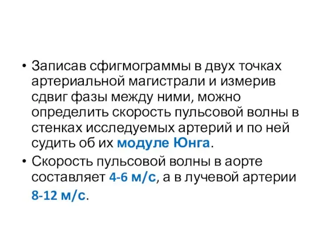 Записав сфигмограммы в двух точках артериальной магистрали и измерив сдвиг фазы