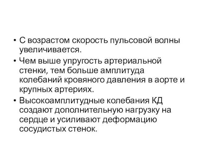 С возрастом скорость пульсовой волны увеличивается. Чем выше упругость артериальной стенки,