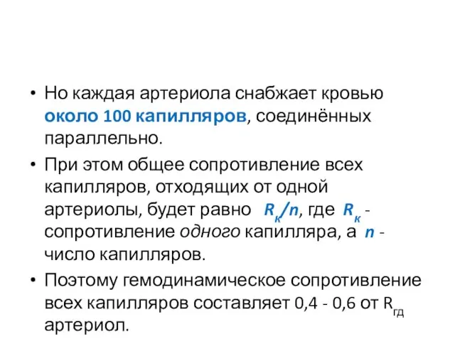 Но каждая артериола снабжает кровью около 100 капилляров, соединённых параллельно. При