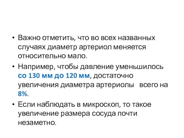 Важно отметить, что во всех названных случаях диаметр артериол меняется относительно