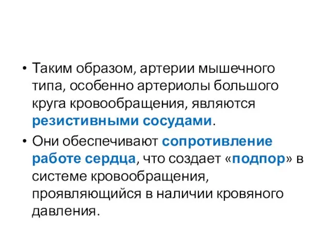 Таким образом, артерии мышечного типа, особенно артериолы большого круга кровообращения, являются