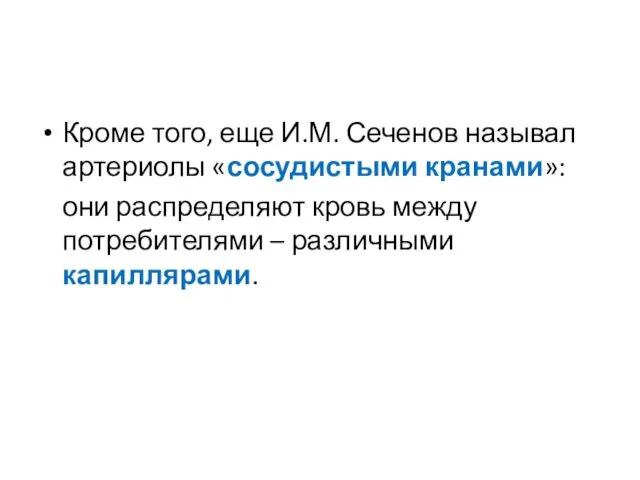 Кроме того, еще И.М. Сеченов называл артериолы «сосудистыми кранами»: они распределяют