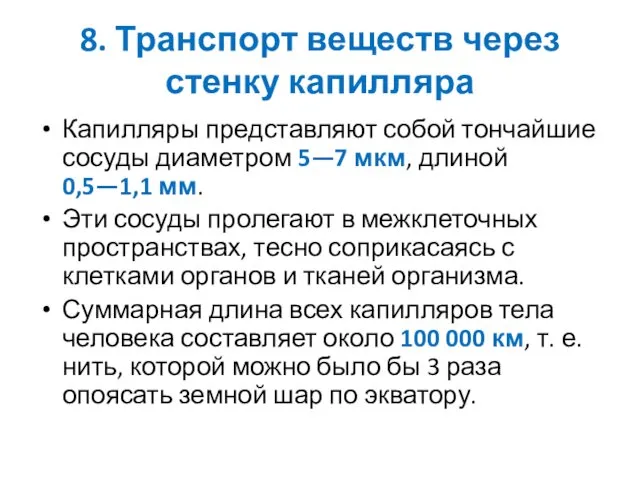 8. Транспорт веществ через стенку капилляра Капилляры представляют собой тончайшие сосуды