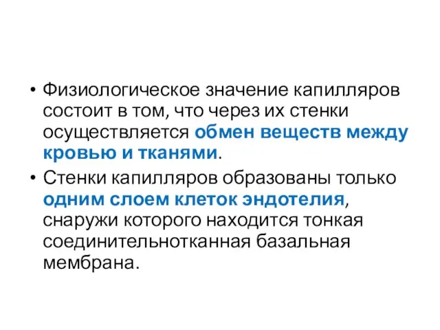 Физиологическое значение капилляров состоит в том, что через их стенки осуществляется