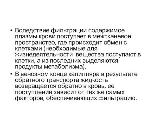 Вследствие фильтрации содержимое плазмы крови поступает в межтканевое пространство, где происходит