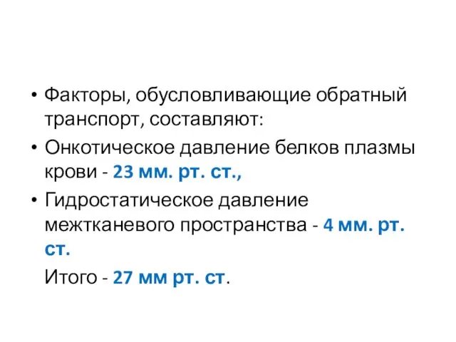 Факторы, обусловливающие обратный транспорт, составляют: Онкотическое давление белков плазмы крови -