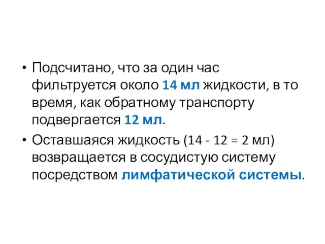 Подсчитано, что за один час фильтруется около 14 мл жидкости, в