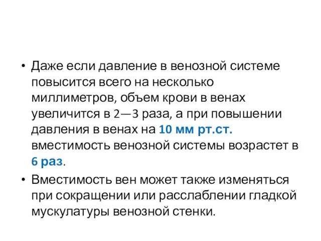 Даже если давление в венозной системе повысится всего на несколько миллиметров,