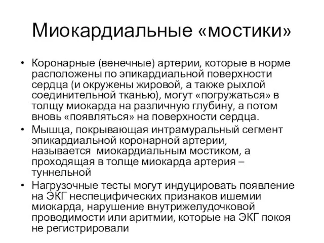 Миокардиальные «мостики» Коронарные (венечные) артерии, которые в норме расположены по эпикардиальной