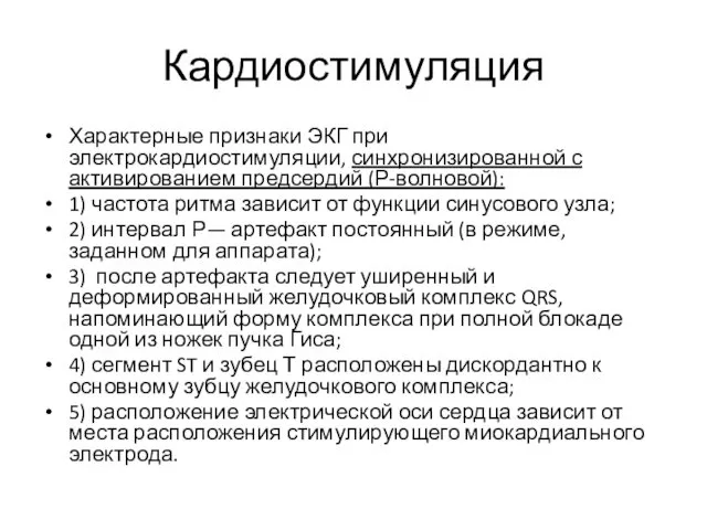 Кардиостимуляция Характерные признаки ЭКГ при электрокардиостимуляции, синхронизированной с активированием предсердий (Р-волновой):