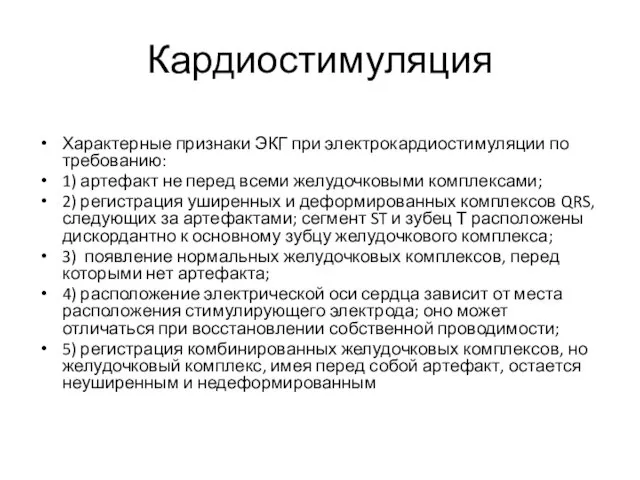 Кардиостимуляция Характерные признаки ЭКГ при электрокардиостимуляции по требованию: 1) артефакт не