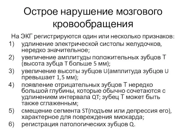 Острое нарушение мозгового кровообращения На ЭКГ регистрируются один или несколько признаков: