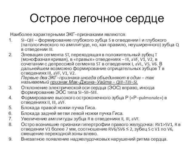 Острое легочное сердце Наиболее характерными ЭКГ–признаками являются: SI–QIII – формирование глубокого