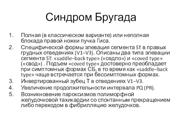 Синдром Бругада Полная (в классическом варианте) или неполная блокада правой ножки