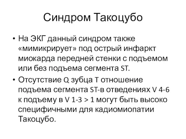 Синдром Такоцубо На ЭКГ данный синдром также «мимикрирует» под острый инфаркт