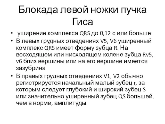 Блокада левой ножки пучка Гиса уширение комплекса QRS до 0,12 с