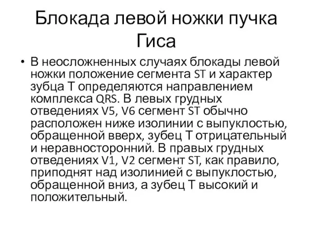 Блокада левой ножки пучка Гиса В неосложненных случаях блокады левой ножки