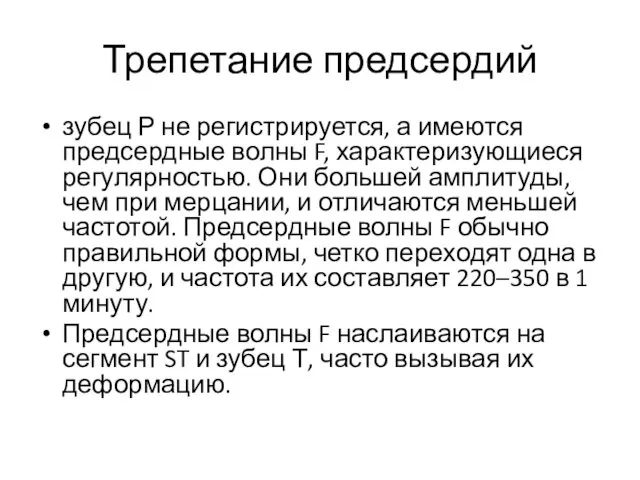 Трепетание предсердий зубец Р не регистрируется, а имеются предсердные волны F,