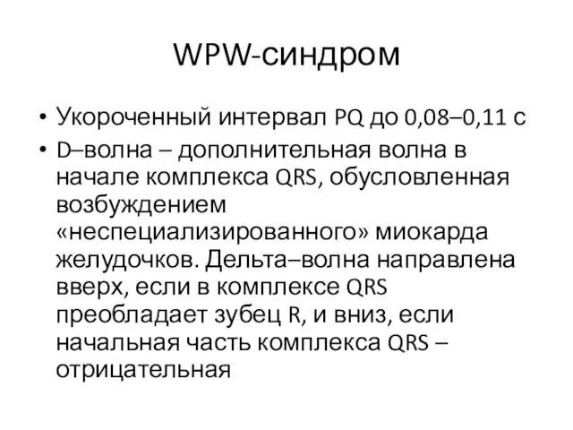 WPW-синдром Укороченный интервал PQ до 0,08–0,11 с D–волна – дополнительная волна