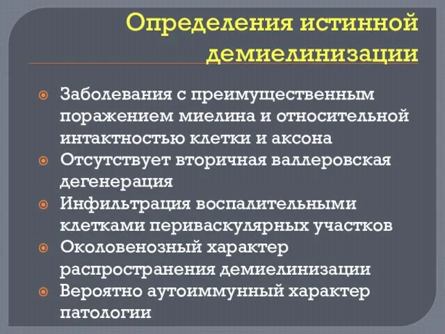 Определения истинной демиелинизации Заболевания с преимущественным поражением миелина и относительной интактностью