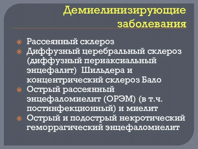 Демиелинизирующие заболевания Рассеянный склероз Диффузный церебральный склероз (диффузный периаксиальный энцефалит) Шильдера