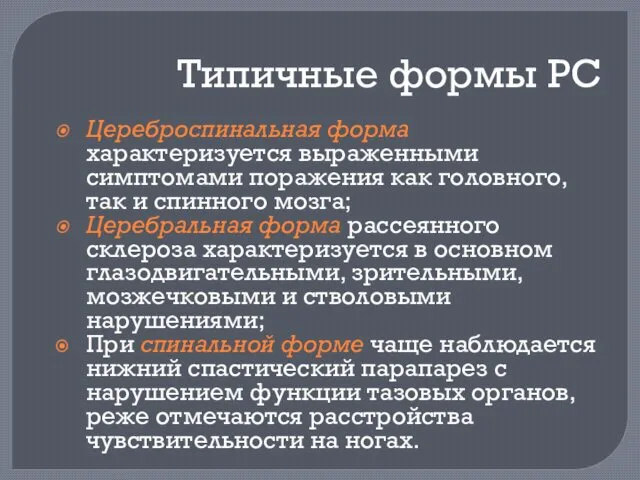 Типичные формы РС Цереброспинальная форма характеризуется выраженными симптомами поражения как головного,