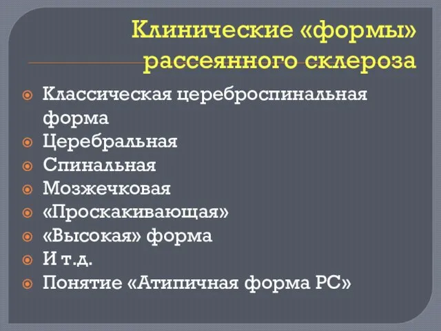 Клинические «формы» рассеянного склероза Классическая цереброспинальная форма Церебральная Спинальная Мозжечковая «Проскакивающая»