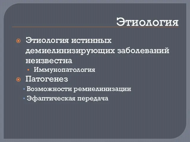 Этиология Этиология истинных демиелинизирующих заболеваний неизвестна Иммунопатология Патогенез Возможности ремиелинизации Эфаптическая передача