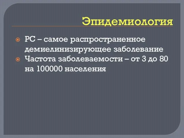 Эпидемиология РС – самое распространенное демиелинизирующее заболевание Частота заболеваемости – от