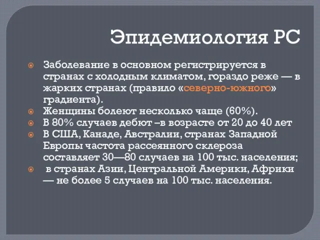 Эпидемиология РС Заболевание в основном регистрируется в странах с холодным климатом,