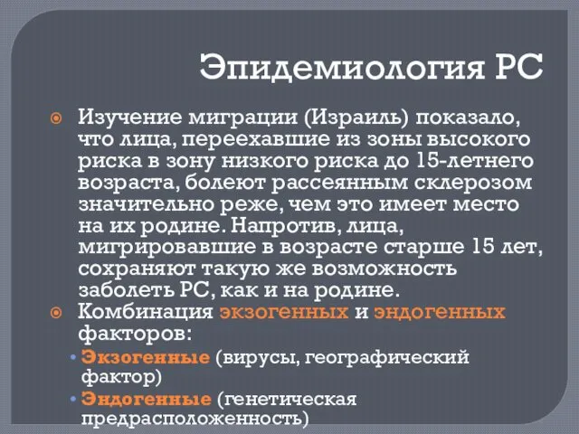 Эпидемиология РС Изучение миграции (Израиль) показало, что лица, переехавшие из зоны