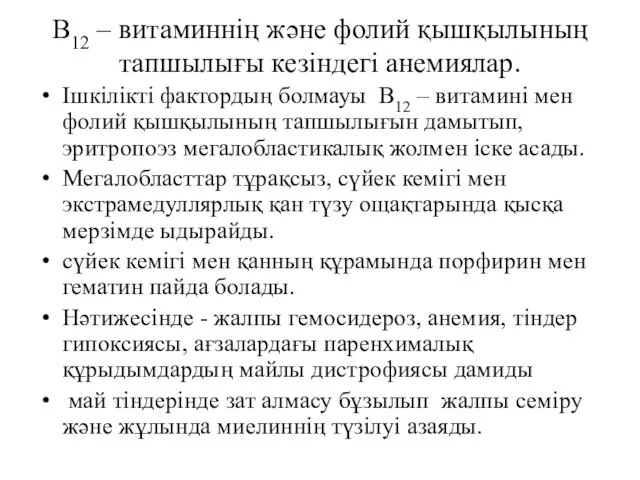 В12 – витаминнің және фолий қышқылының тапшылығы кезіндегі анемиялар. Ішкілікті фактордың