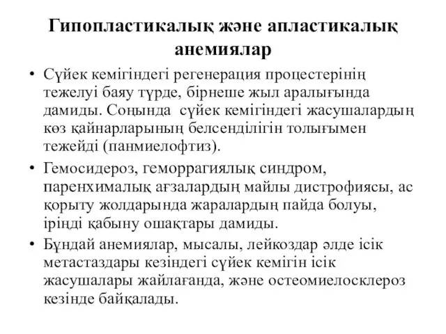 Гипопластикалық және апластикалық анемиялар Сүйек кемігіндегі регенерация процестерінің тежелуі баяу түрде,