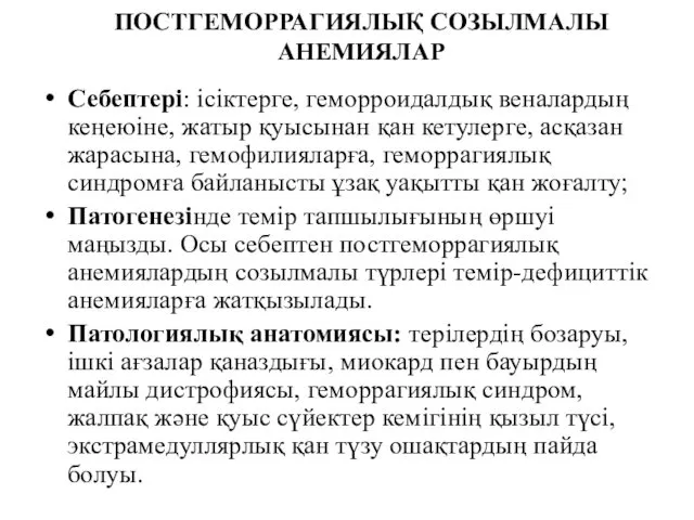 ПОСТГЕМОРРАГИЯЛЫҚ СОЗЫЛМАЛЫ АНЕМИЯЛАР Себептері: ісіктерге, геморроидалдық веналардың кеңеюіне, жатыр қуысынан қан