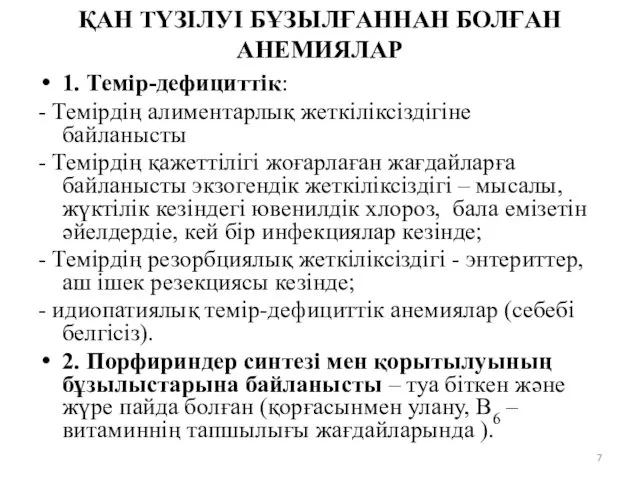 ҚАН ТҮЗІЛУІ БҰЗЫЛҒАННАН БОЛҒАН АНЕМИЯЛАР 1. Темір-дефициттік: - Темірдің алиментарлық жеткіліксіздігіне